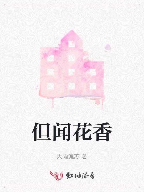 但闻花香后半句押韵