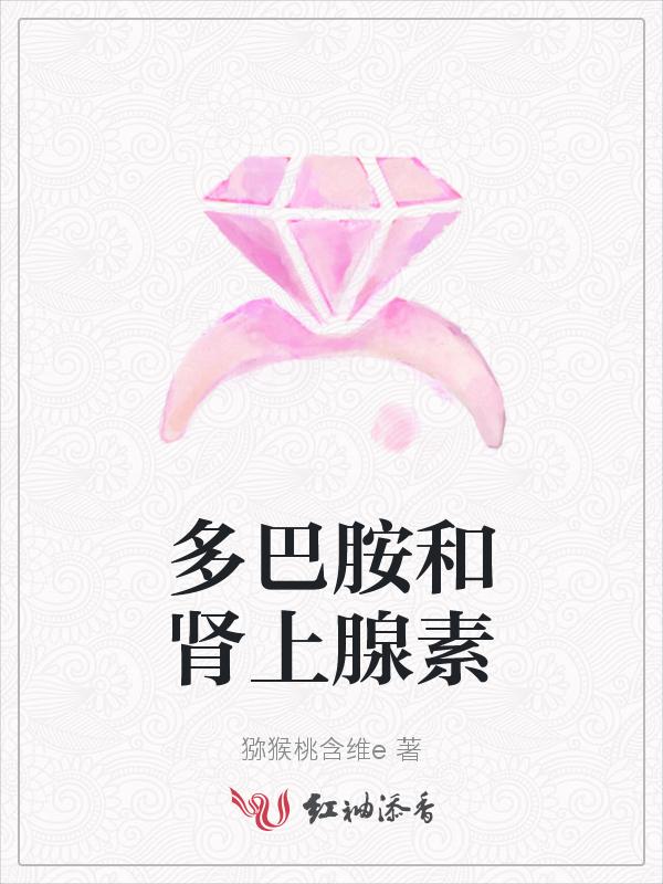 多巴胺和肾上腺素分泌过多