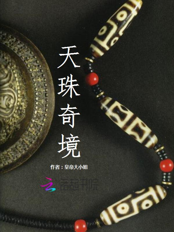 天珠变传奇套装排行