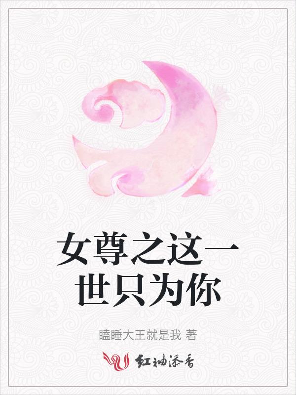 女尊之重生只为你免费阅读