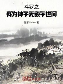 穿越斗罗之我为战神