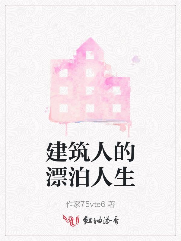 建筑人精神