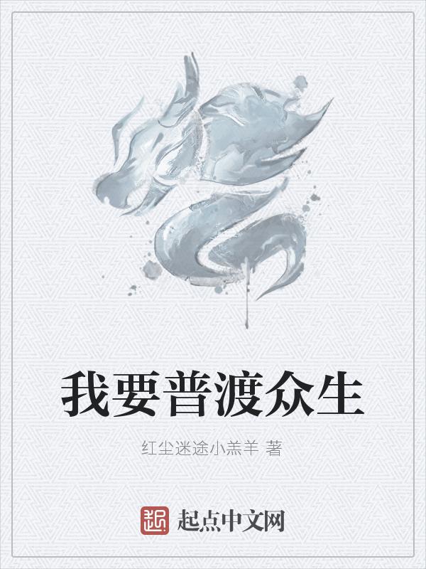 普渡众生的前一句