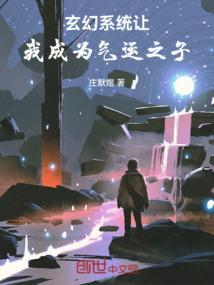 玄幻之开局成为系统