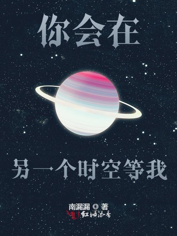在另一个时空 还牵着你的手