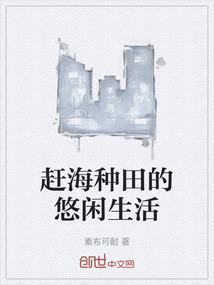 古代赶海种田文
