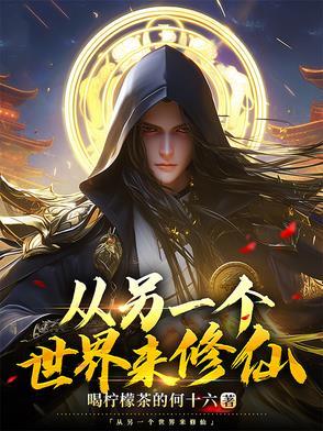 从其他世界穿越到地球的