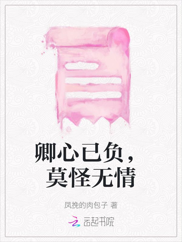 莫道君心负卿情好看吗