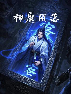 陨落神坛
