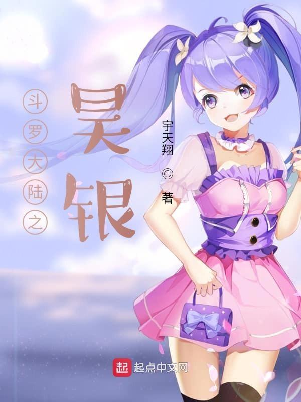斗罗大陆浮神传承银雪10