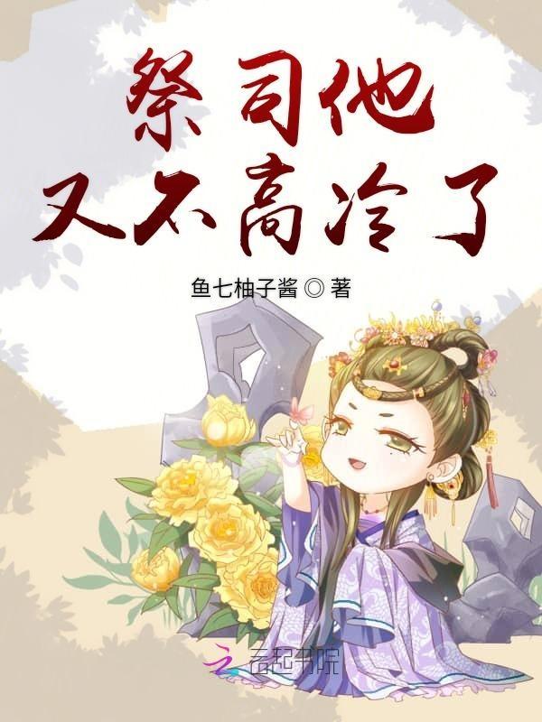 祭司追着他家虎转世了免费阅读