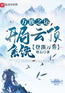 万族之劫 顶点