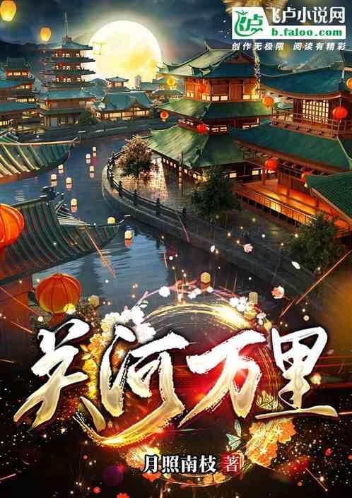 关河万里寂无烟微风吹拂溢