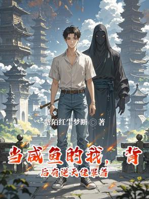 当条咸鱼翻一下身