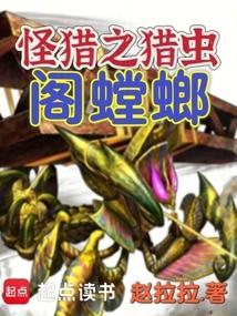 怪物猎人gu阁螳螂背甲