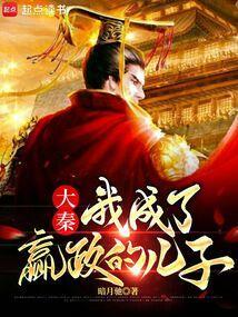 大秦我成了嬴政堂弟免费观看