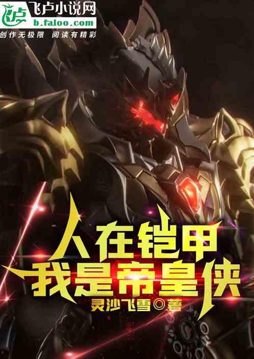 人在铠甲开局全系铠甲