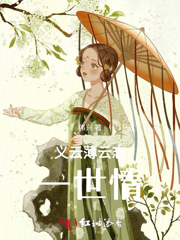 义薄云天的是谁