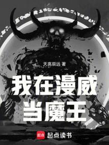我在漫威当魔王起点