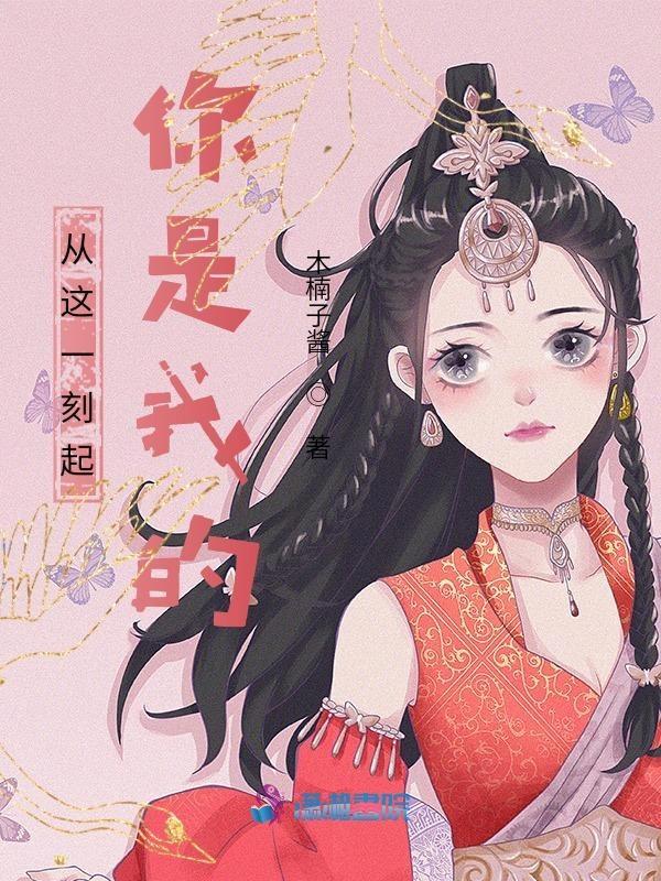 从这一刻起我要占有你