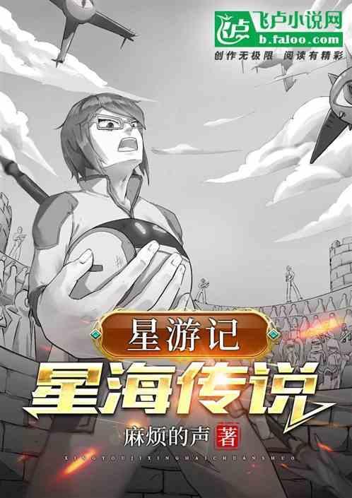 星游记星海传说菠萝包