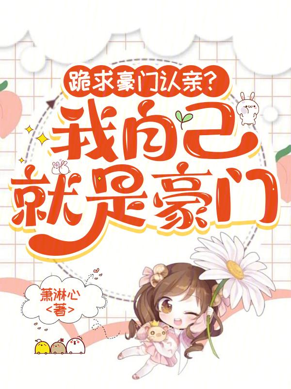 我就是豪门真千金
