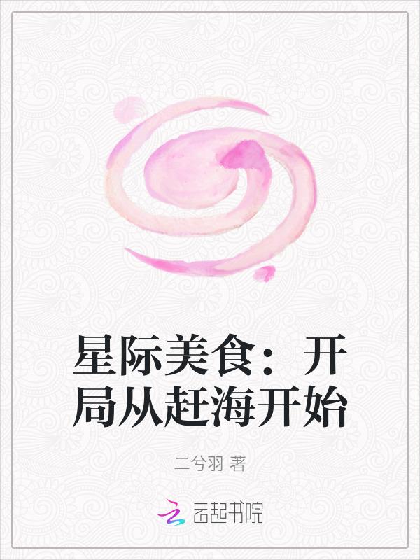 星际美食bg