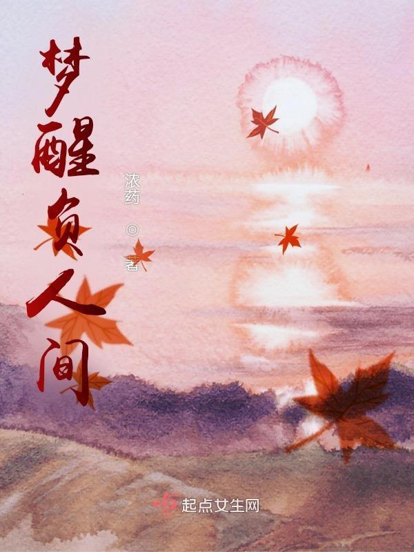 人醒梦已碎梦醒人独醉