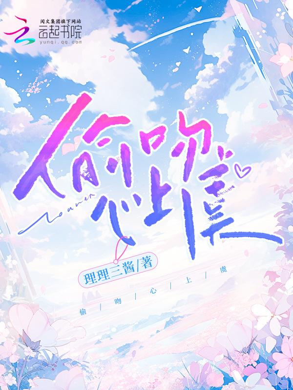 偷吻星星全文免费阅读晋江