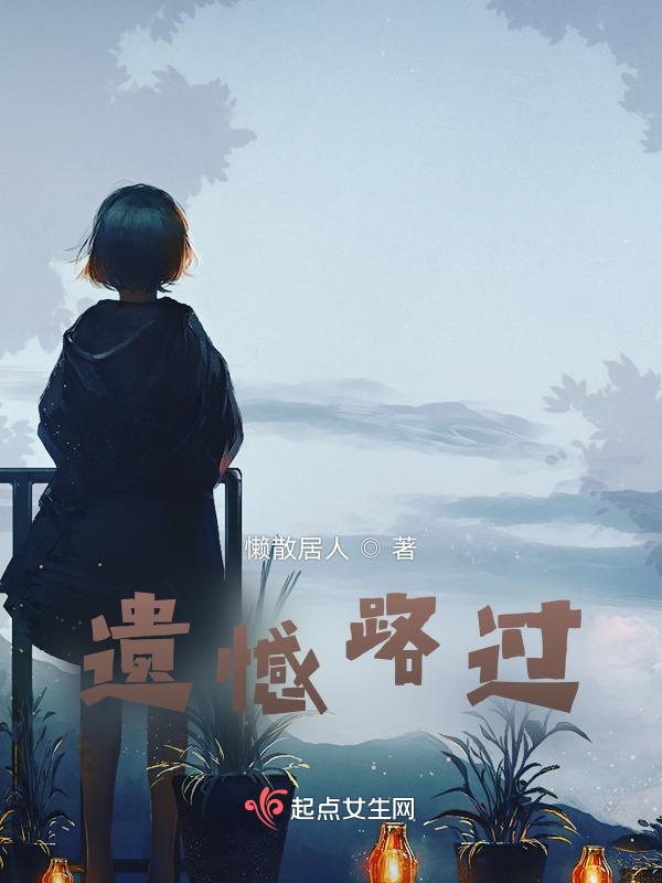 带着遗憾走了的句子