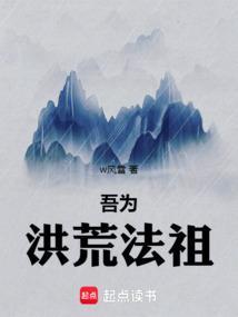 洪荒吾为文祖