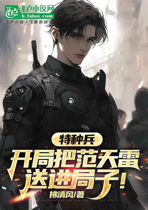 特种兵开局让范天雷当卧底第八区