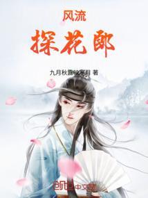 探花郎gl