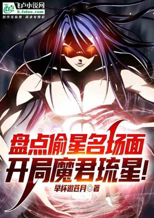 偷星九月天琉星魔君