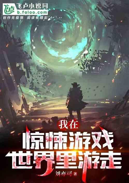 我在惊悚游戏世界里游走免费阅读