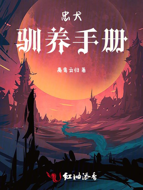 忠犬的养成手册