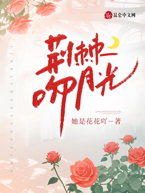 荆棘电影吻