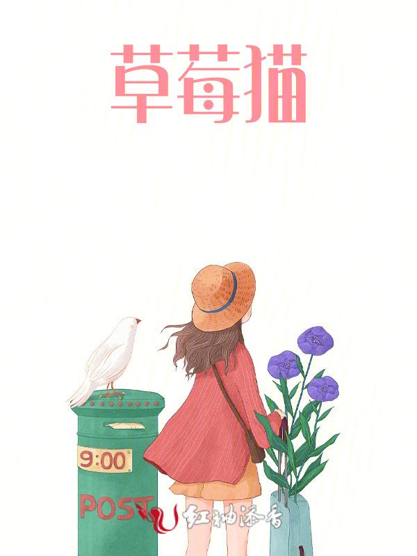 草莓猫娘