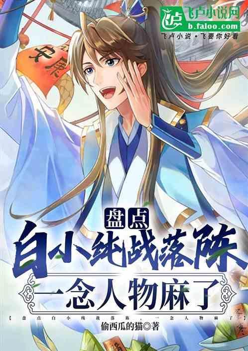 白小纯一生
