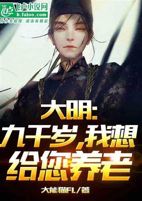大明我成了九千岁