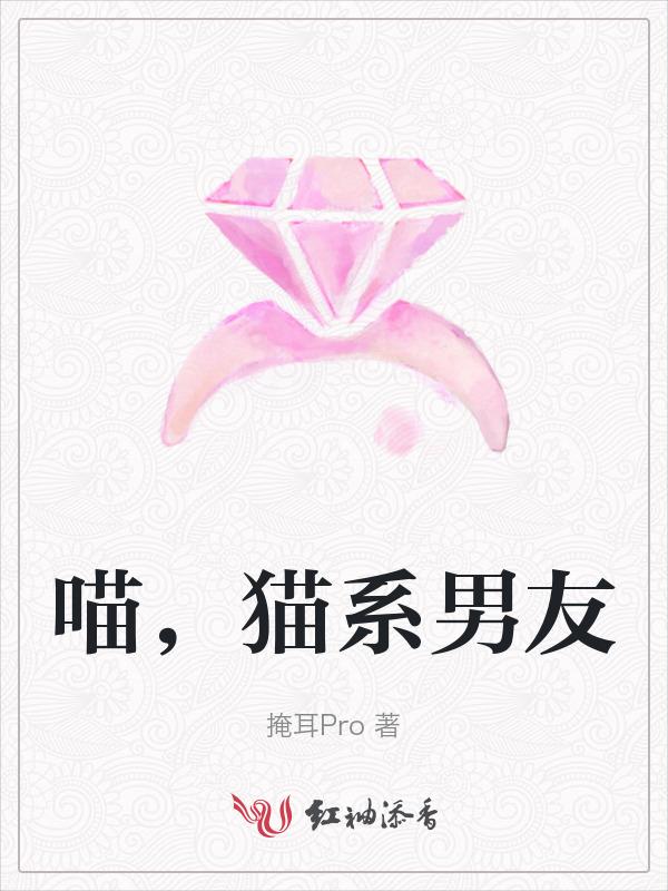 猫系男友咿芽