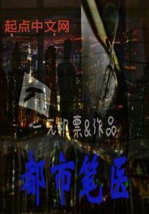 都市医圣免费阅读在线