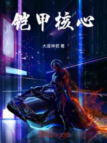 铠甲咋样