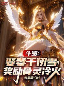 穿越斗罗大陆娶千仞雪系统