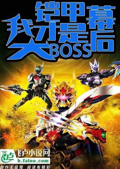 铠甲之幕后boss免费