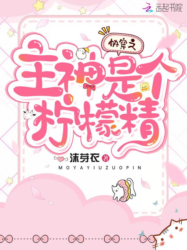 快穿之主神沉默系统落泪全本