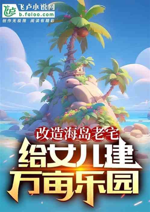 海岛建房子游戏