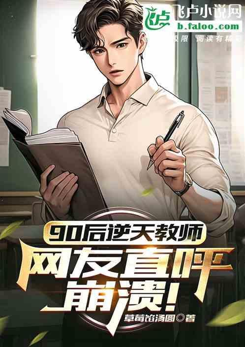 90后老师神操作