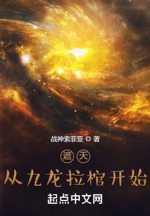 遮天从九龙拉棺开始最新章节更新时间