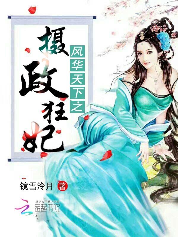风华天下2(17)夙执